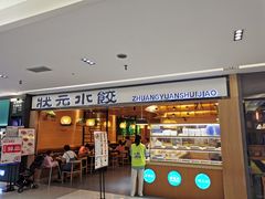 门面-状元水饺(成都SM广场店)