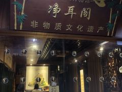 -净耳阁采耳文化体验馆(华强北店)