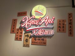 -KapalApi火船咖啡(静安店)