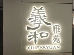 -羲和雅苑•北京烤鸭(国贸商城店)