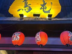 -鸟屯(三里屯店)