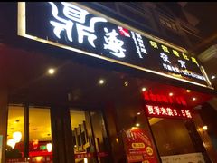 门面-鼎尊锅物料理(五角场店)