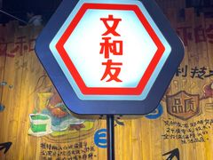 -长沙文和友(海信广场店)