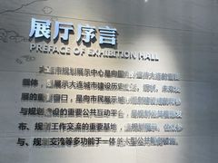 -大连市规划展示中心