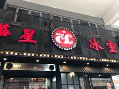 门面-華人 華星冰室(氹仔 店)
