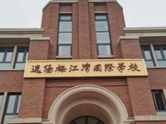 -逸阳梅江湾学校