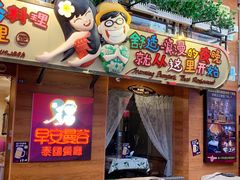 门面-早安曼谷泰国餐厅