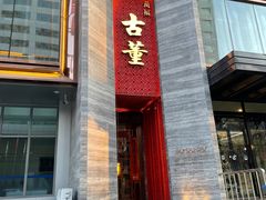 -ONE FULL 古董港式海鲜火锅