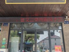 -蟹芆三馄饨