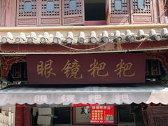 门面-眼镜粑粑
