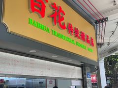 -百花传统甜品店(原址店)