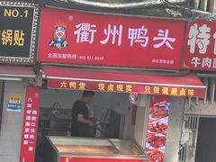 -六鸭堂(新街口店)