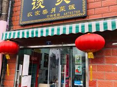 -谈灵农家柴爿菜饭