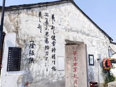 -绍兴书圣故里景区