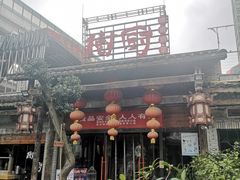 门面-树厨贵州菜(大十字店)