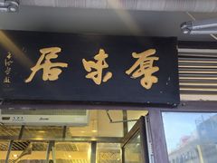 -厚味居炙子烤肉·清真(天桥南纬路店)