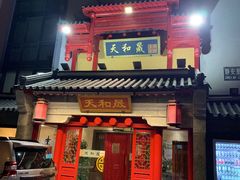 门面-天和晟新京菜.水煮鱼.湘土菜(国展店)