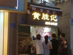 门面-黄胜记鼓浪屿肉松店(龙头路店)