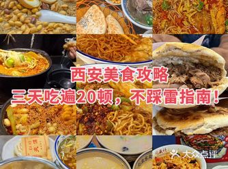 【西安美食攻略】三天吃遍20顿，不踩雷指南！