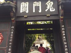 -丰都鬼城名山景区