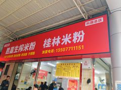 -胜嘉生榨米粉(科园总店)