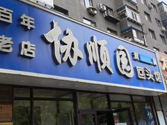 -协顺园回头馆(南顺城路店)