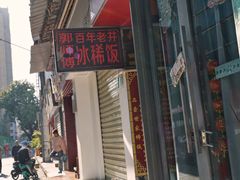 -郭师傅冰稀饭(人民路店)