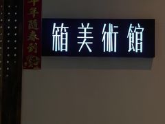 -箱美术馆私房菜(水晶郦城店)