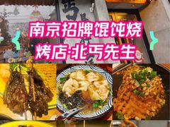 -北丐先生·野馄饨烧烤(雨花万象店)