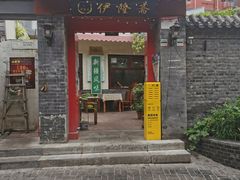 门面-伊隆斋(什刹海店)