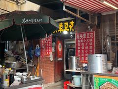 -海关荤豆花(洋河一路店)