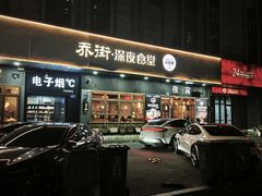 -乔街深夜食堂·台州菜·高压锅生蚝(杭州总店)