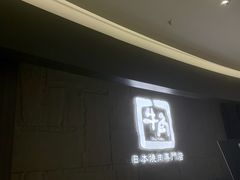 -牛角烧肉(步步高星城天地店)