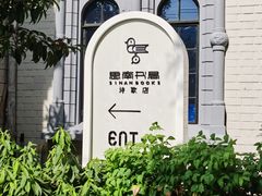 -思南书局·诗歌店