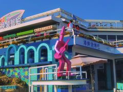 -北戴河碧螺塔海上酒吧公园