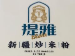 -提雅新疆炒米粉(青岛万象城店)