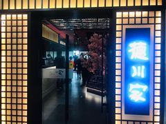 门面-德川家日本料理(中关村寰太大厦店)