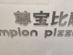 -尊宝比萨(南油龙城路店)