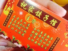 -祝家饺子馆
