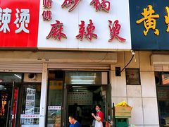 门面-曹宝林砂锅麻辣烫(星光路店)