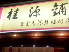 android_upload_pic-桂源铺奶茶店(湟普汇店)