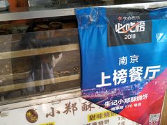-朱记小郑酥烧饼(建康路店)