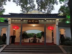 -山外山菜馆(玉泉路店)