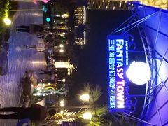 门面-三亚海昌梦幻海洋不夜城