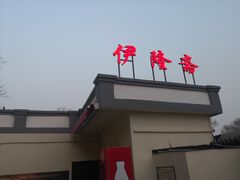 门面-伊隆斋(什刹海店)