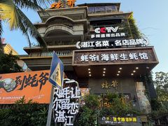 -蠔爺王志德生蚝馆(金沙湾店)