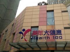 -美年大健康·体检中心(江岸分院)
