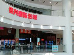 -银兴国际影城(永旺梦乐城吴中店)