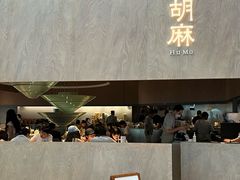 -胡麻(静安嘉里店)