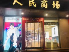门面-苏州人民商场